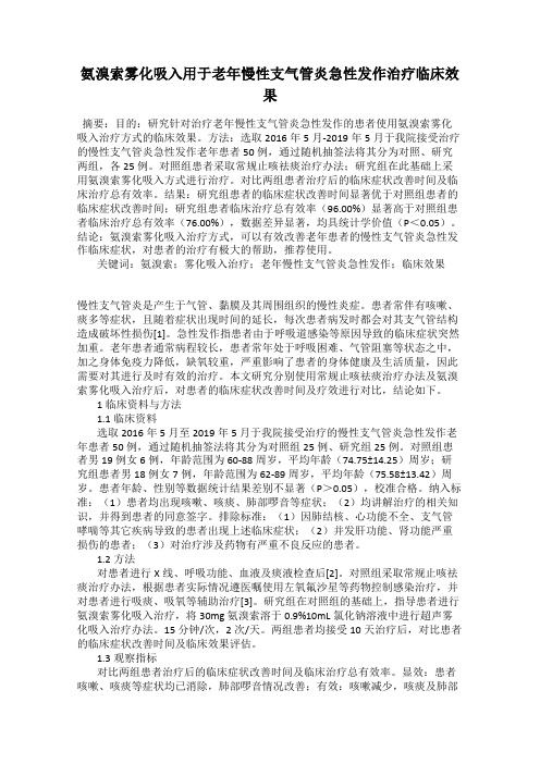 氨溴索雾化吸入用于老年慢性支气管炎急性发作治疗临床效果