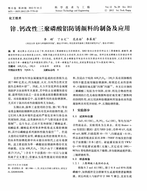 锌、钙改性三聚磷酸铝防锈颜料的制备及应用