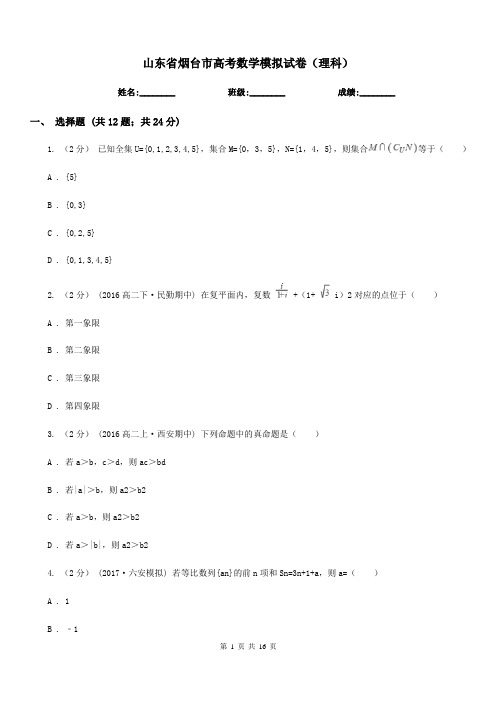 山东省烟台市高考数学模拟试卷(理科)