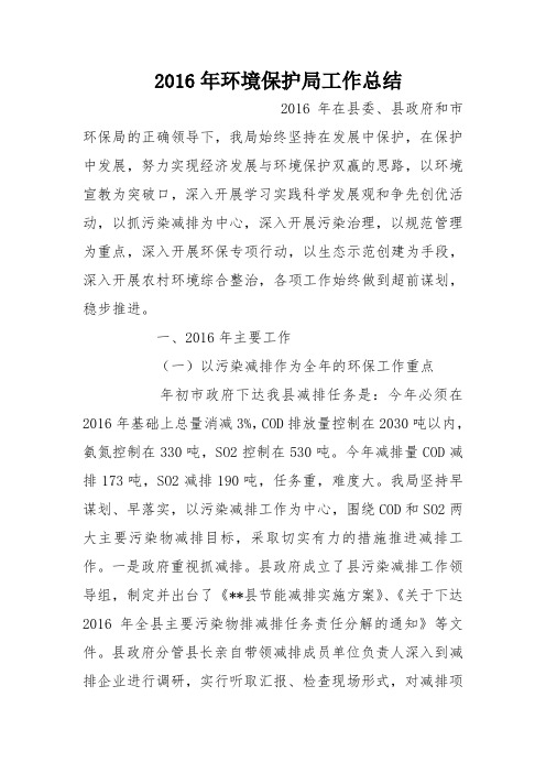 2016年环境保护局工作总结