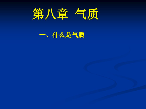 心理学 第八章  气质