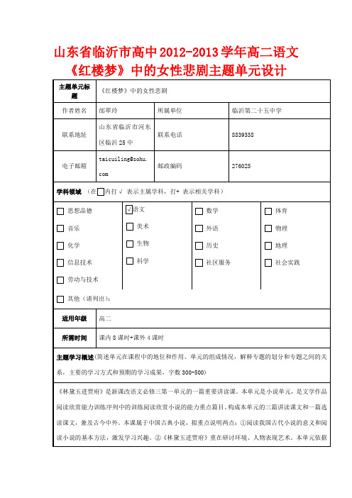 山东省临沂市高中高二语文 《红楼梦》中的女性悲剧主题单元设计