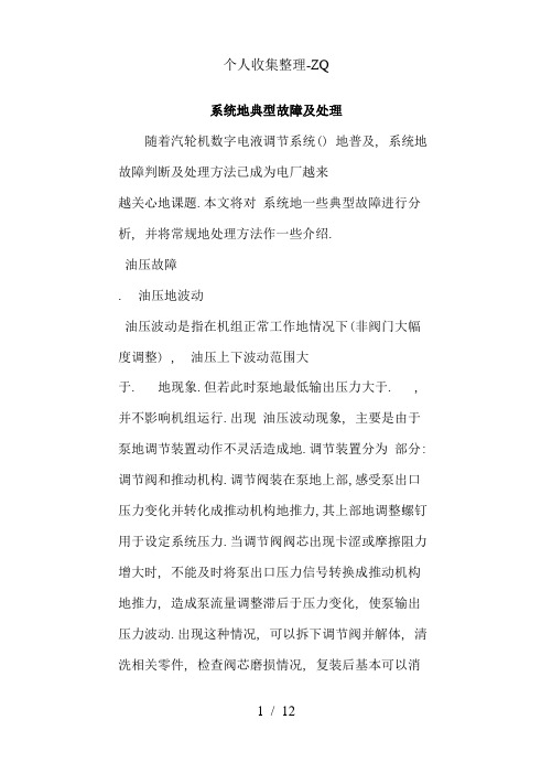 DEH系统的典型故障及处理