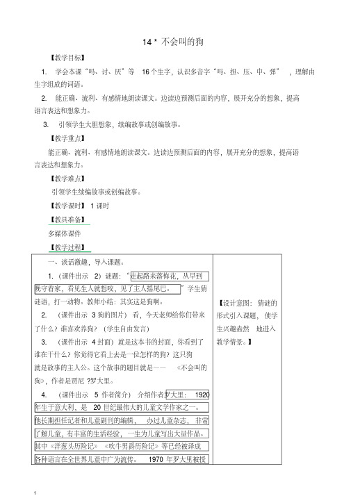 2019年部编版三年级语文上册14.不会叫的狗教案-反思-作业-备课素材-精品