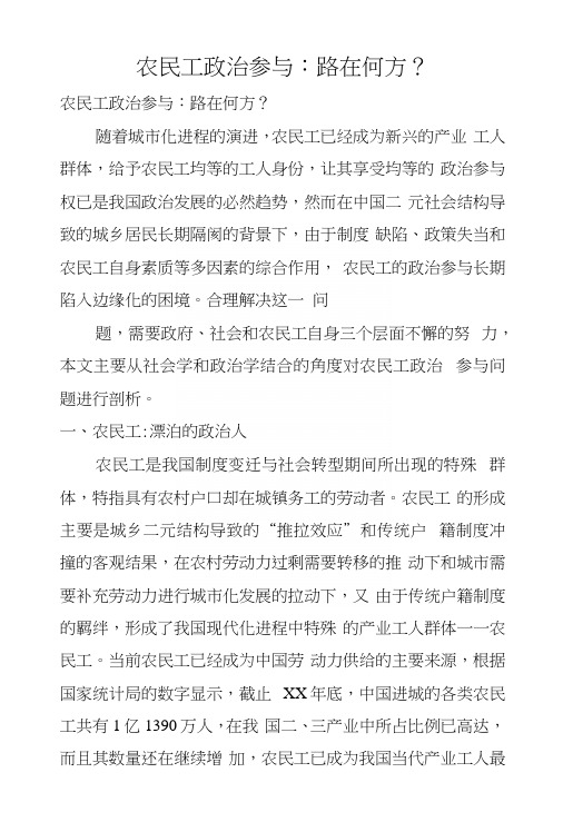 农民工政治参与：路在何方？.docx