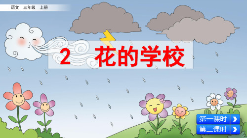 统编版语文三年级上册第2课《花的学校》优质课件