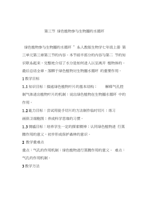 绿色植物与生物圈的水循环