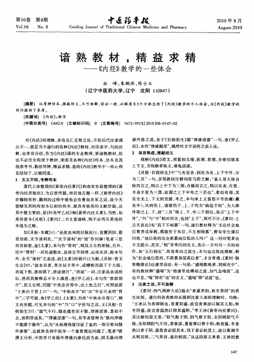 谙熟教材,精益求精——《内经》教学的一些体会