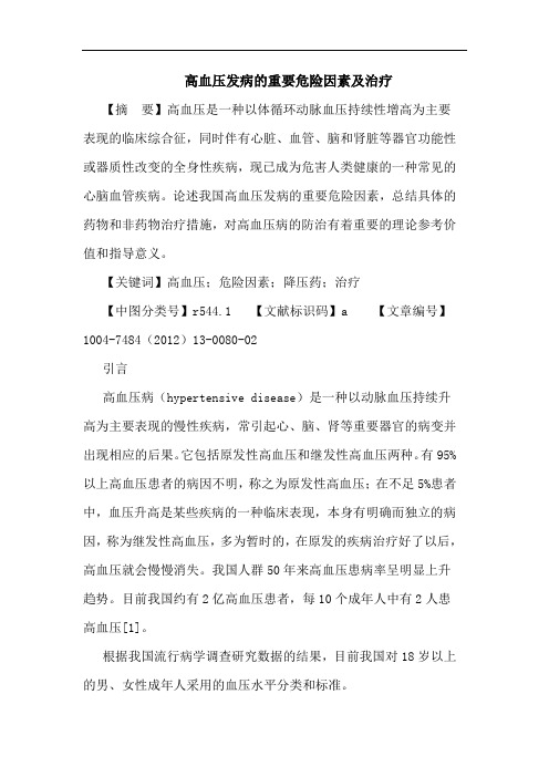 高血压发病的重要危险因素及治疗论文