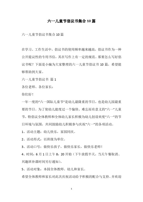 2021六一儿童节倡议书集合10篇