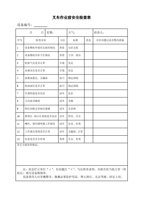 叉车点检记录表