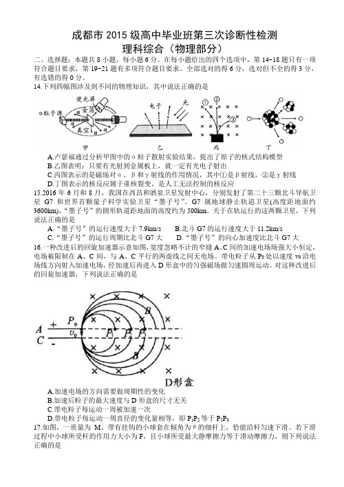 四川省成都市2015级高中毕业班第三次诊断性检测理综试题物理部分(word)