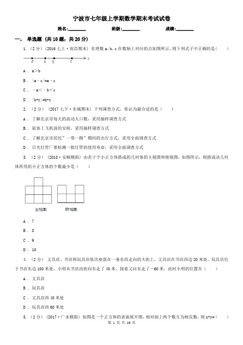 宁波市七年级上学期数学期末考试试卷