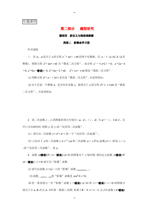 浙江省中考数学复习题型研究题型四新定义与阅读理解题类型二新概念学习型针对演练