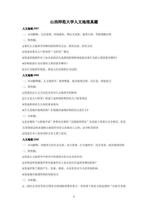 大学人文地理真题