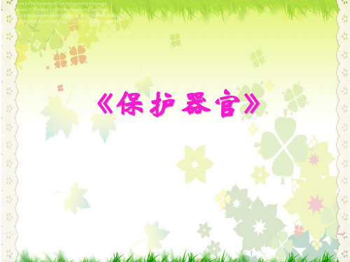 一年级上册语文课件-保护器官｜ 西师大版 (共13张PPT)