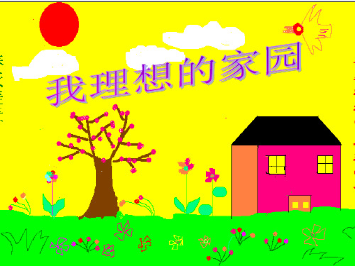 小学品德与生活二年级下册花草树木点头笑ppt课件