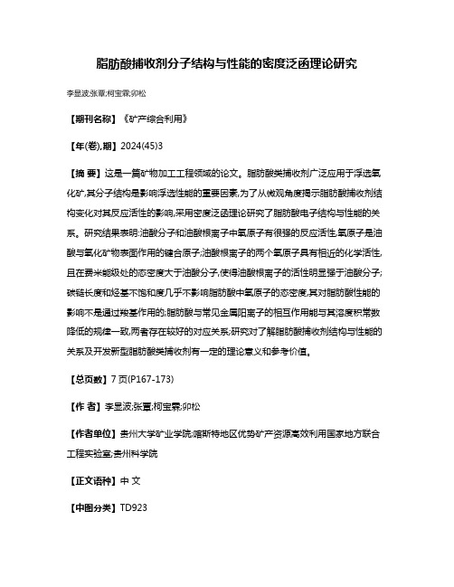 脂肪酸捕收剂分子结构与性能的密度泛函理论研究