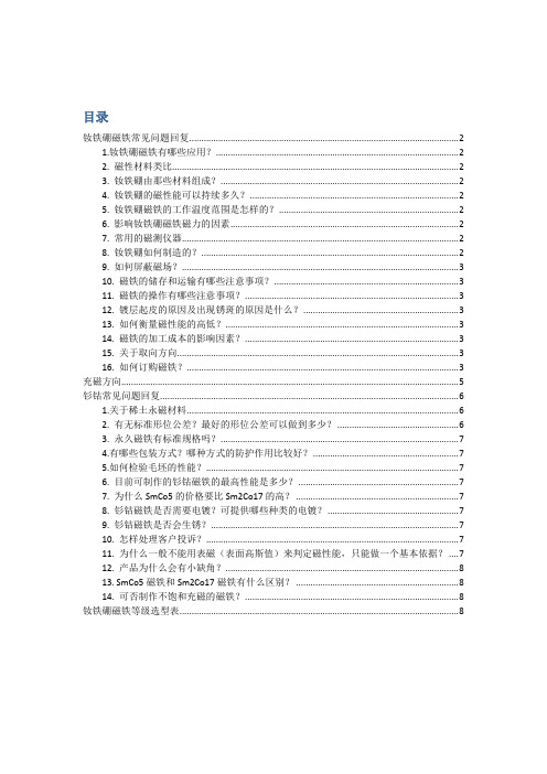 钕铁硼磁铁常见问题回复