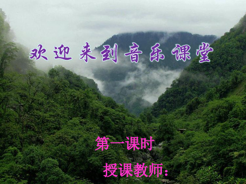 直播课《山谷静悄悄》第一课时PPT