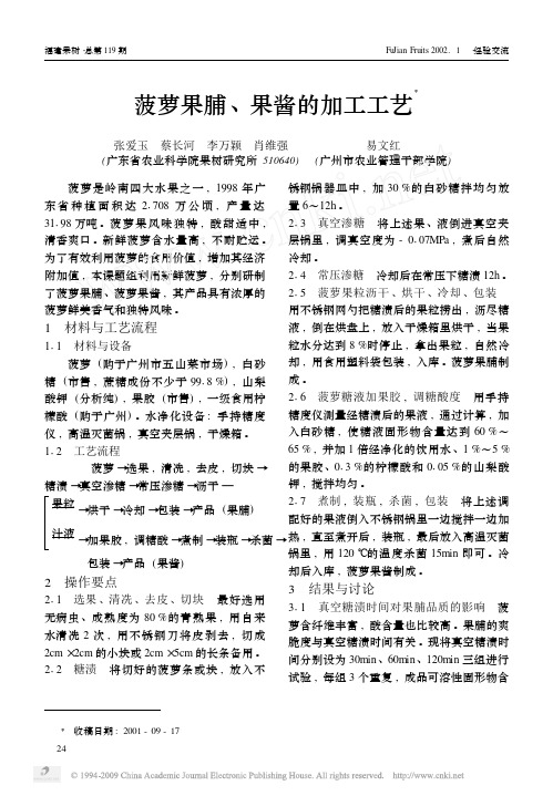 菠萝果脯_果酱的加工工艺