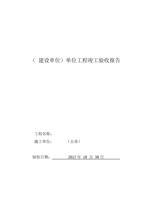 (建设单位)单位工程竣工验收报告