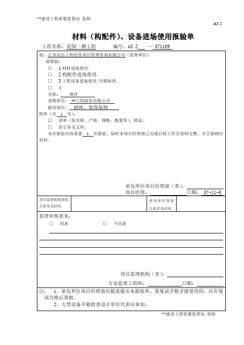 黄沙材料报审