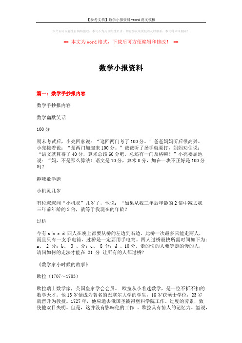 【参考文档】数学小报资料-word范文模板 (10页)