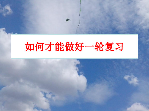 如何做好高三的一轮复习