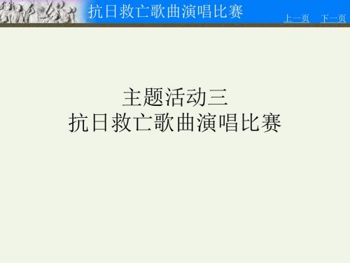 主题活动三 抗日救亡歌曲演唱比赛PPT课件 川教版