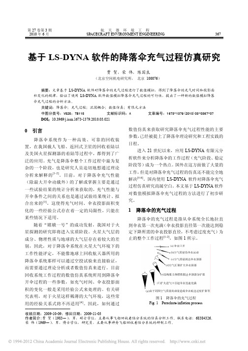 基于LS_DYNA软件的降落伞充气过程仿真研究
