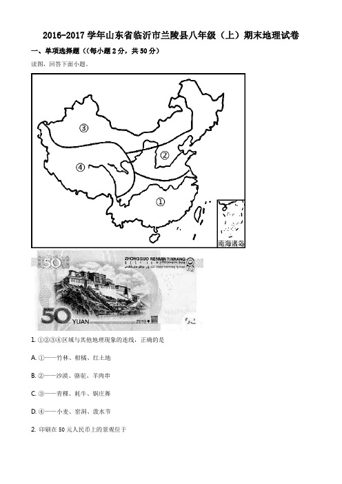 精品解析：山东省临沂市兰陵县2016-2017学年八年级上学期期末地理试题(原卷版)