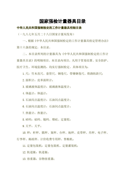 国家强检计量器具目录(详细最新)