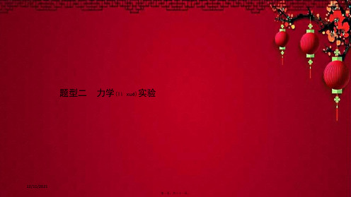 中考物理 考前题型过关 专题三 题型二 力学实验物理课件