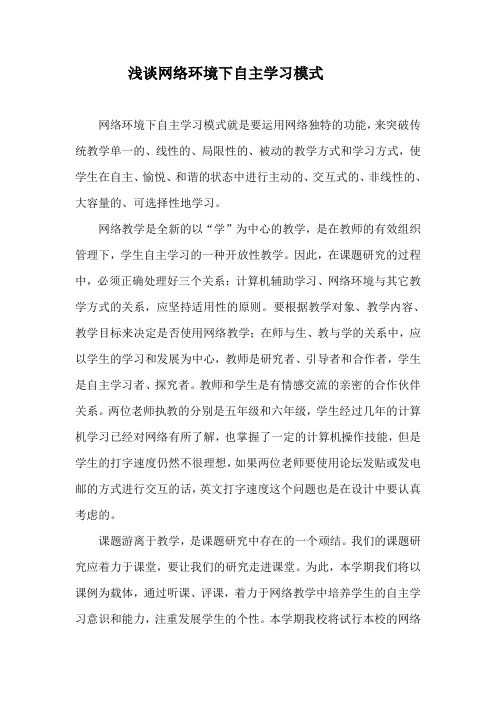 +浅谈网络环境下自主学习模式
