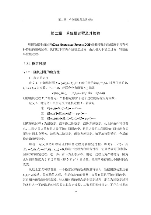 计量经济 第二章单位根过程及其检验