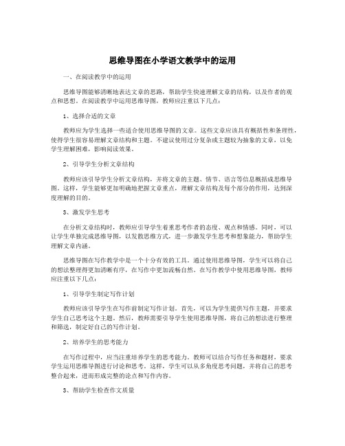 思维导图在小学语文教学中的运用