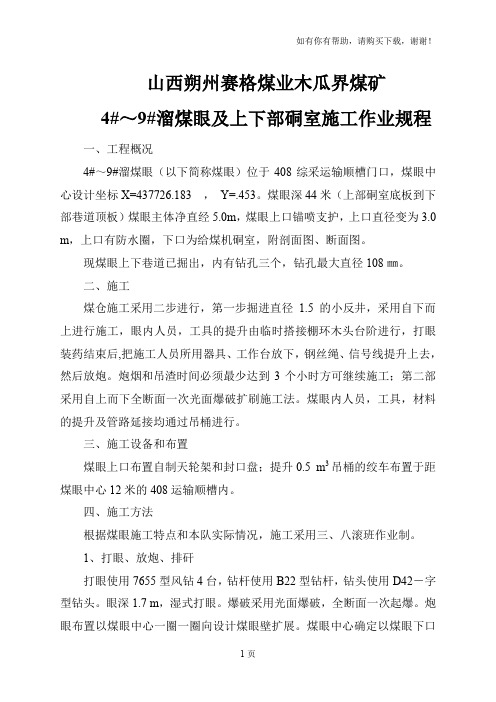 溜煤眼及上下部硐室施工