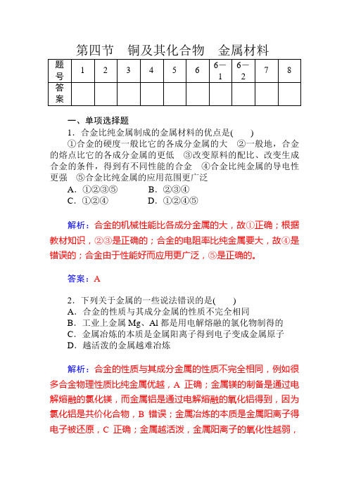 高考化学一轮复习精品配套训练：铜及其化合物金属材料