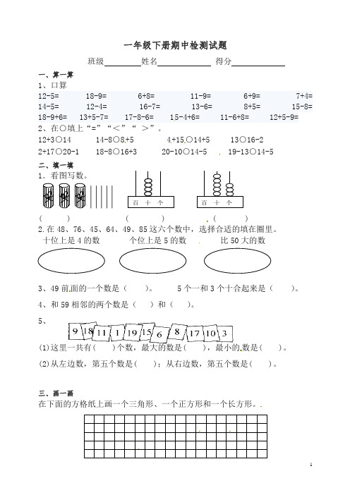 【精编】2019-2020年度一年级下册数学期中试卷   人教新课标.doc