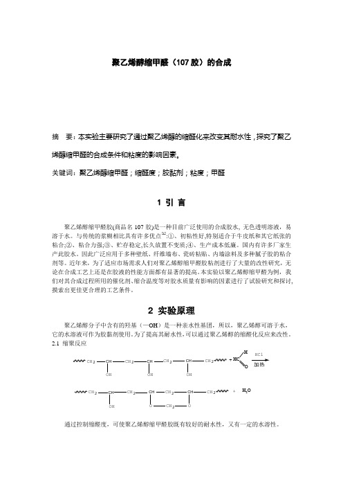 聚乙烯醇缩甲醛的合成