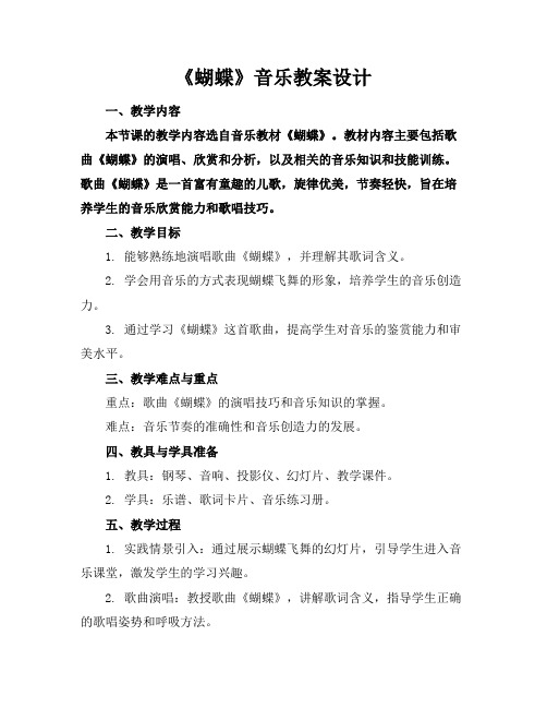 《蝴蝶》音乐教案设计