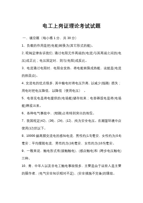 电工上岗证理论考试试题