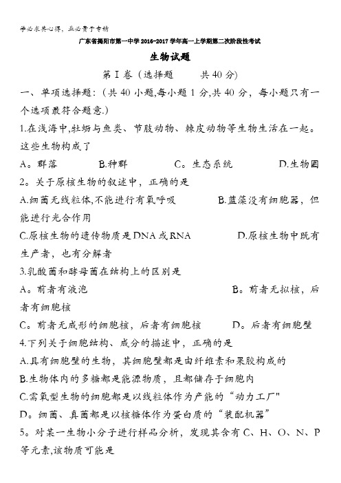 广东省揭阳市第一中学2016-2017学年高一上学期第二次阶段性考试生物试题 含答案