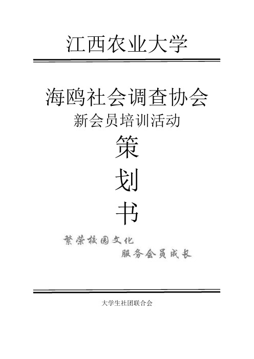 海鸥协会新会员培训策划书(6)