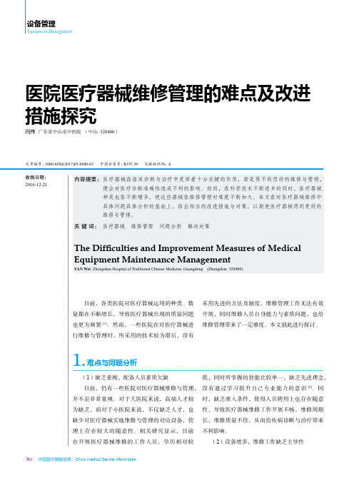 医院医疗器械维修管理的难点及改进措施探究