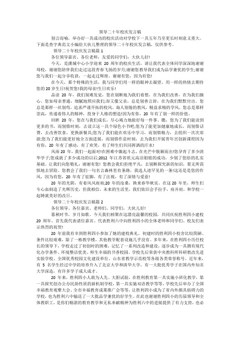 领导二十年校庆发言稿