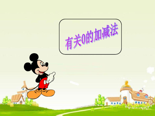 一年级上册数学课件-8.3  有关0的加减法(2)