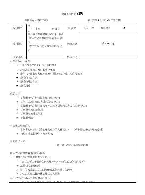 爆破工程教案(19).docx