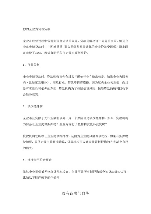 你的企业为何难贷款